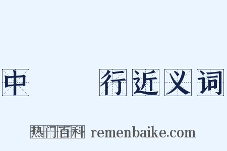 中國銀行近义词是什么意思的图片